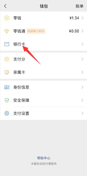 微信绑定银行卡步骤
