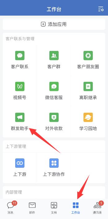 企业微信群发助手在哪