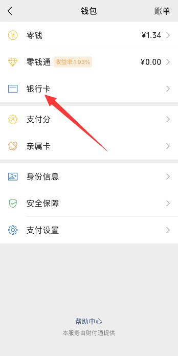 微信怎么解绑银行卡步骤