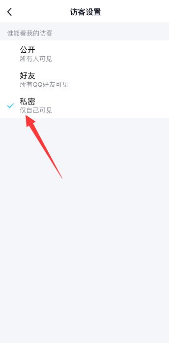 qq访客怎么不让别人看