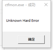 ctfmon.exe成功未知硬盘错误解决教程