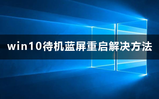 win10待机蓝屏满载正常(win10蓝屏正常吗)