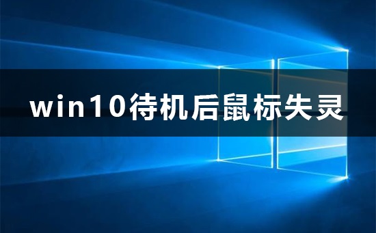 win10待机后鼠标失灵怎么办