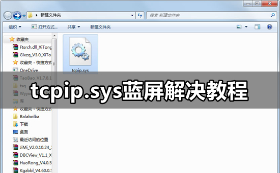 tcpip.sys蓝屏解决教程