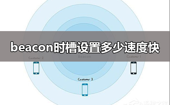 beacon时槽设置多少速度快(Beacon时槽: ms (40-1000))