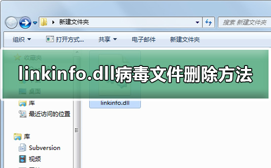 linkinfo.dll病毒文件删除方法