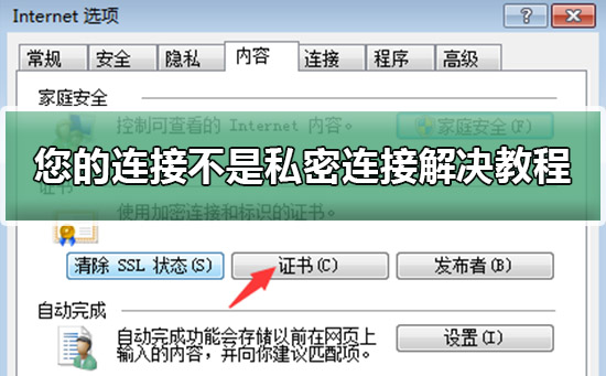 您的连接不是私密连接怎么解决(qq浏览器您的连接不是私密连接怎么解决)