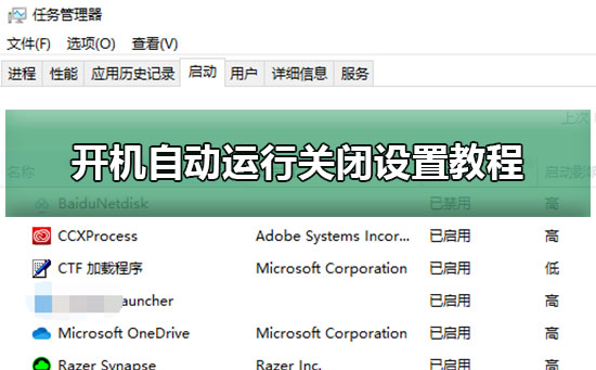 开机自动运行关闭设置教程