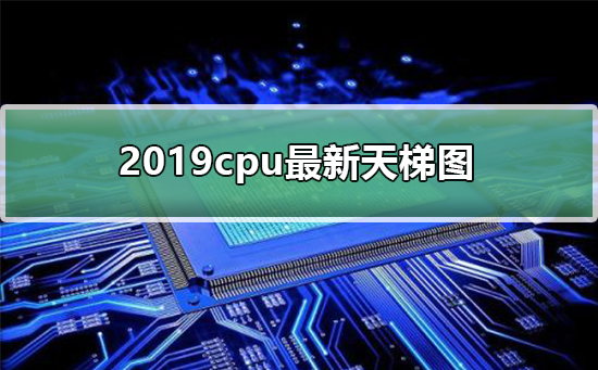 2019cpu最新天梯图