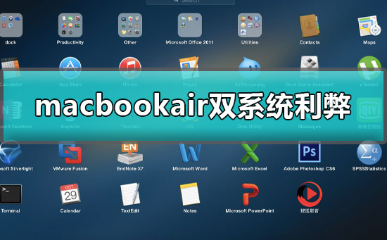 macbookair双系统利弊有哪些好处和坏处详细介绍(macbookair m1)