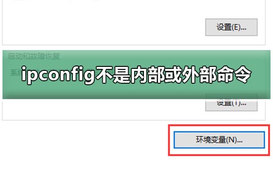 ipconfig不是内部或外部命令win10教程