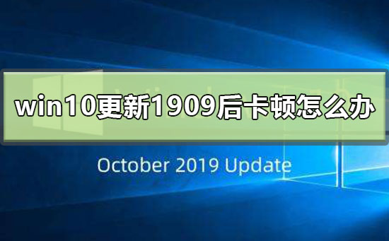 win10更新1909后卡顿怎么办