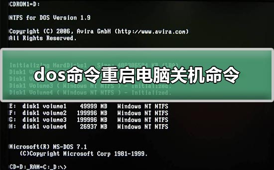 dos命令重启电脑关机命令