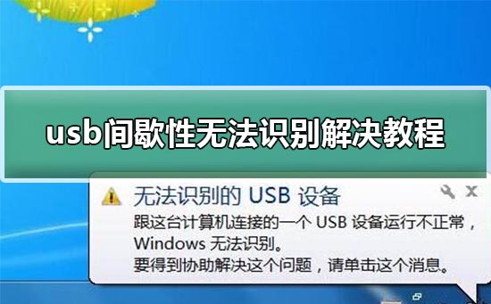 usb经常无法识别设备怎么办