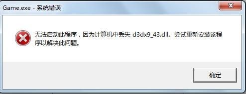 计算机中丢失d3dx9_43.dll解决方法