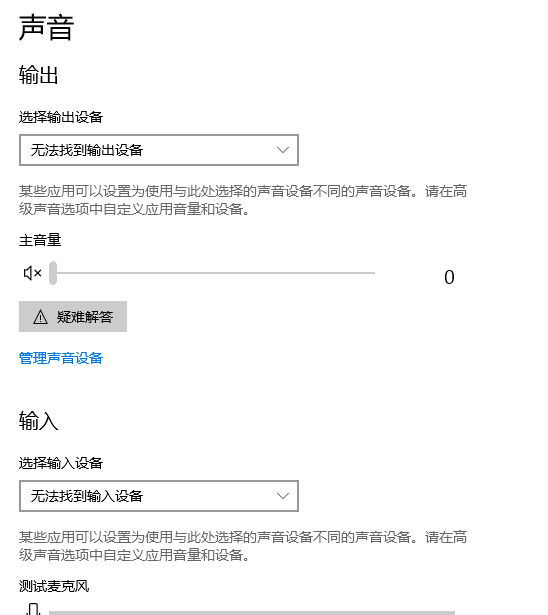 win10声音无法找到输入输出设置怎么办