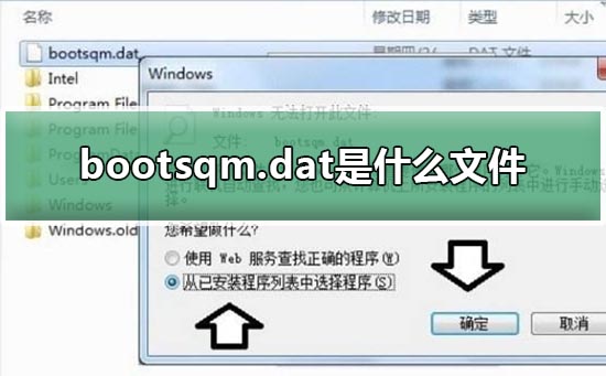 bootsqm.dat是什么文件