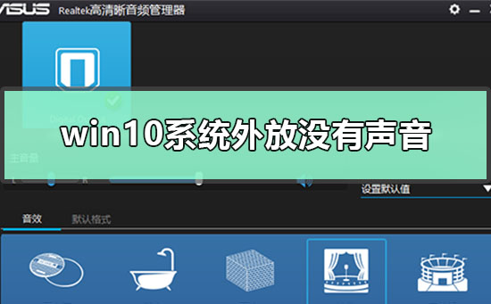 win10系统外放没有声音怎么解决