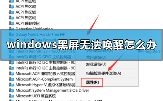 windows黑屏无法唤醒怎么办