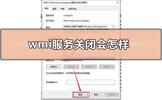 wmi服务关闭会怎样