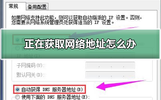 正在获取网络地址就是连不上怎么回事(台式机正在获取网络地址就是连不上)