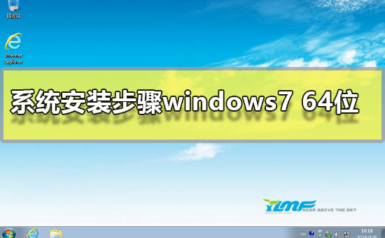 系统安装步骤windows7 64位