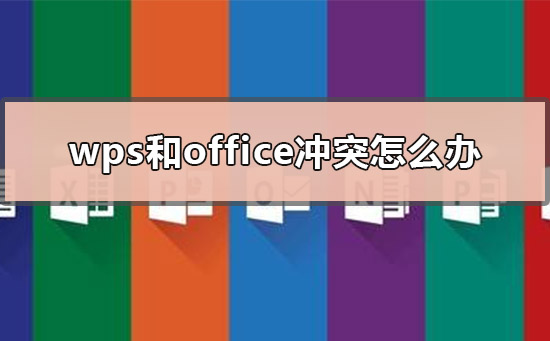 wps和office可以一起用吗(电脑wps可以和office一起用吗)