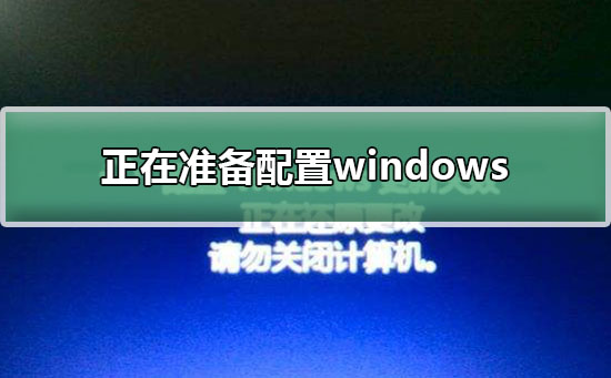 正在准备配置windows请勿关闭计算机