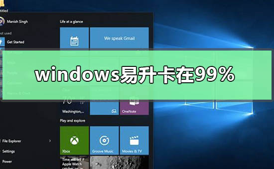 windows易升卡在99%怎么处理