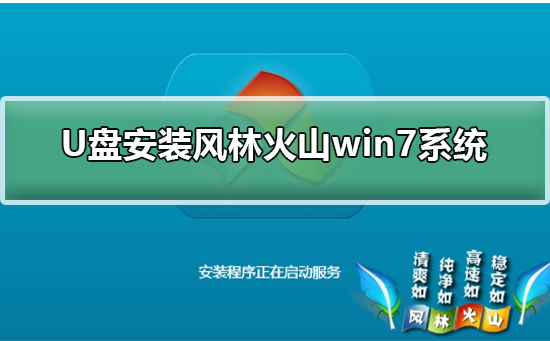 U盘安装风林火山win7系统