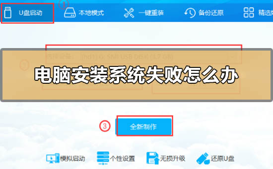 电脑安装系统失败怎么办