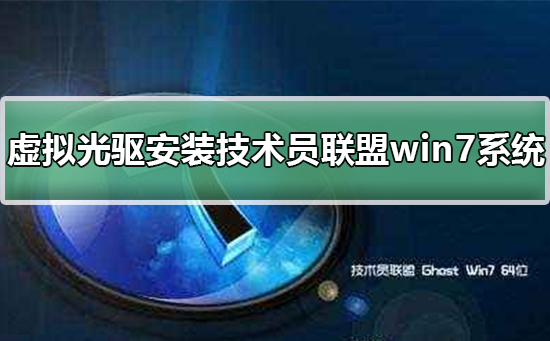 虚拟光驱安装技术员联盟win7系统