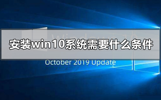 安装win10系统需要什么条件