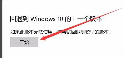 win10更新怎么退回到上一个版本详细教程