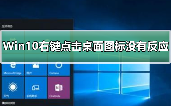 win10右键点不开(Win10右键属性界面变了)