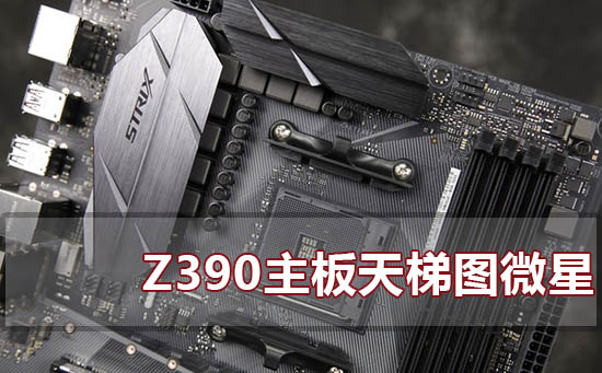 z390主板天梯图微星2020最新