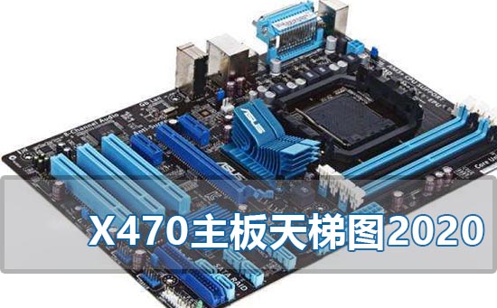 x470主板天梯图最新2020