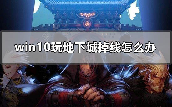 win10玩地下城卡(win10玩地下城卡死)