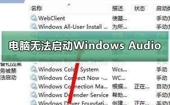 Windows无法启动Windows Audio(windows无法格式化该驱动器 退出所有正使用该驱动器)