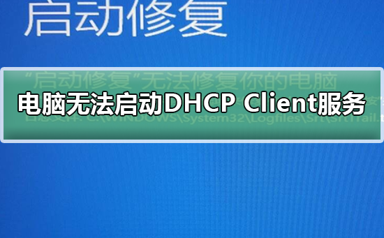 Windows无法启动DHCP Client服务