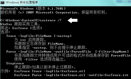如何使用命令行sxstrace.exe工具