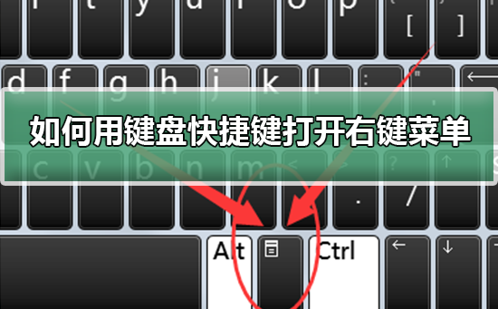 如何用键盘快捷键打开右键菜单