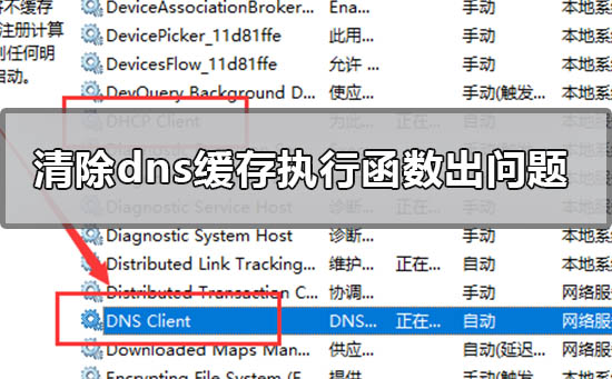 清除dns缓存执行期间函数出了问题怎么办