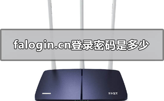 falogin.cn登录密码是多少