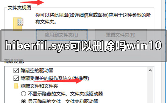 hiberfil.sys可以删除吗win10(hiberfile是什么文件)