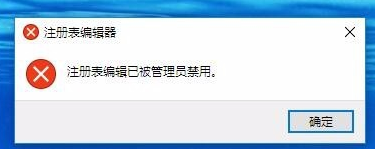 注册表编辑已被管理员禁用解决方法