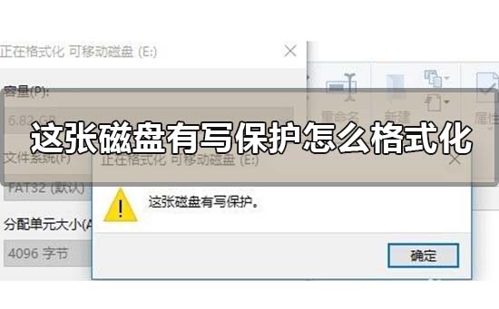 这张磁盘有写保护怎么格式化