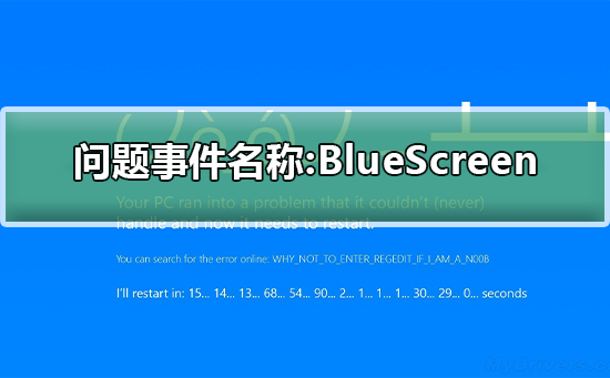 问题事件名称:BlueScreen是什么意思