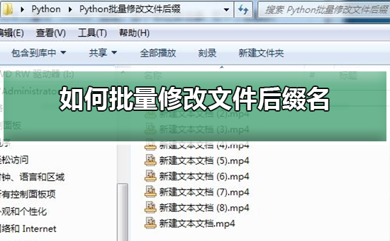 如何批量修改文件后缀名
