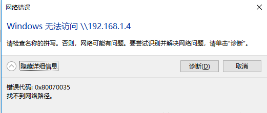 win10 0x80070035找不到网络路径